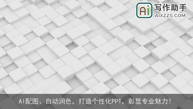 AI配图、自动润色,打造个性化PPT,彰显专业魅力! AI配图、自动润色,打造个性化PPT,彰显专业魅力!