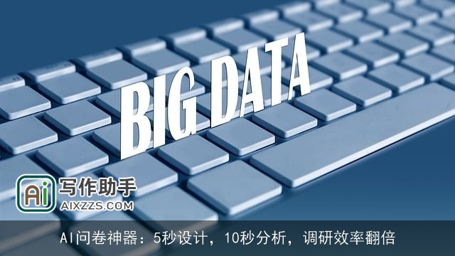 AI问卷神器:5秒设计,10秒分析,调研效率翻倍 AI问卷神器:5秒设计,10秒分析,调研效率翻倍