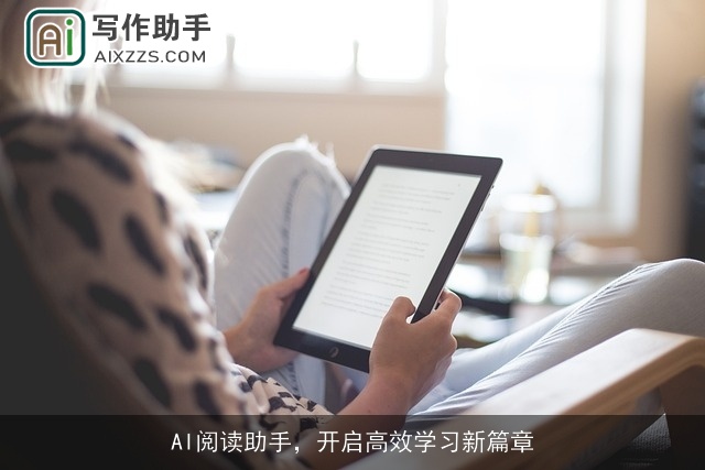 AI阅读助手,开启高效学习新篇章 AI阅读助手,开启高效学习新篇章