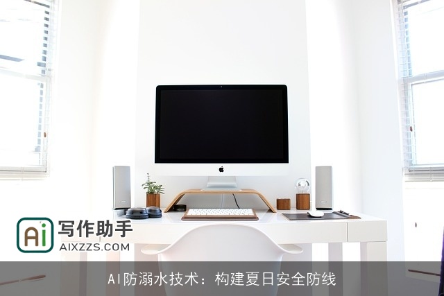 AI防溺水技术:构建夏日安全防线 AI防溺水技术:构建夏日安全防线
