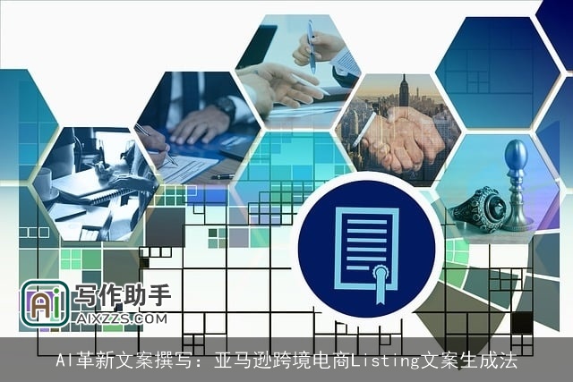 AI革新文案撰写:亚马逊跨境电商Listing文案生成法 AI革新文案撰写:亚马逊跨境电商Listing文案生成法