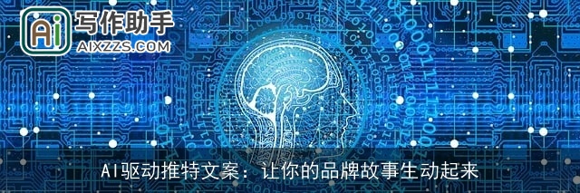 AI驱动推特文案:让你的品牌故事生动起来 AI驱动推特文案:让你的品牌故事生动起来