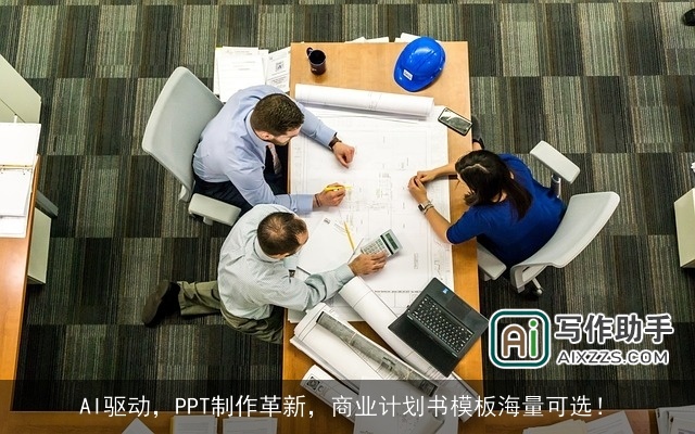 AI驱动,PPT制作革新,商业计划书模板海量可选! AI驱动,PPT制作革新,商业计划书模板海量可选!