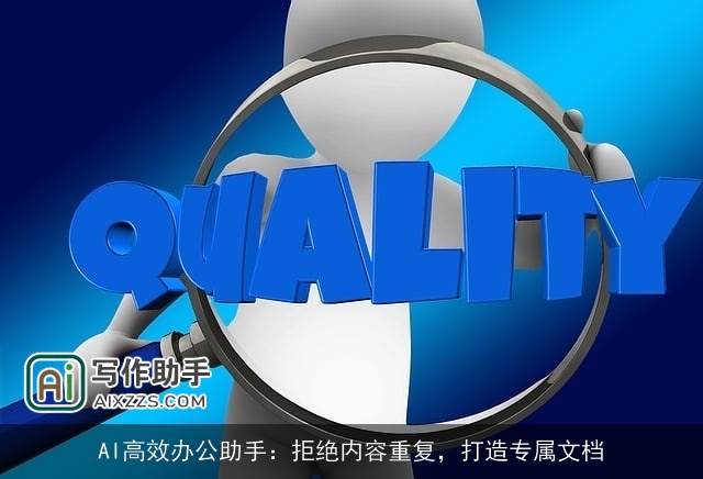 AI高效办公助手:拒绝内容重复,打造专属文档 AI高效办公助手:拒绝内容重复,打造专属文档