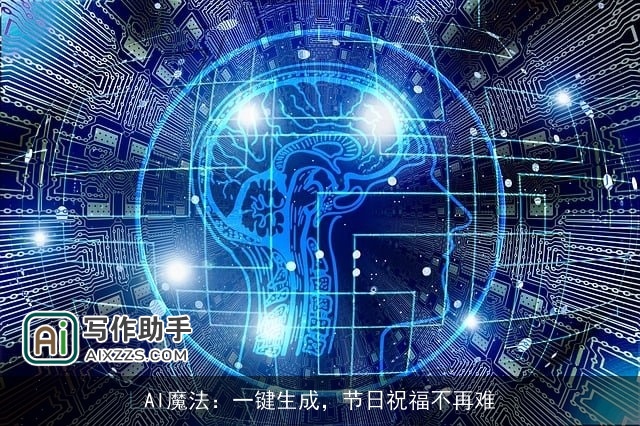 AI魔法:一键生成,节日祝福不再难 AI魔法:一键生成,节日祝福不再难