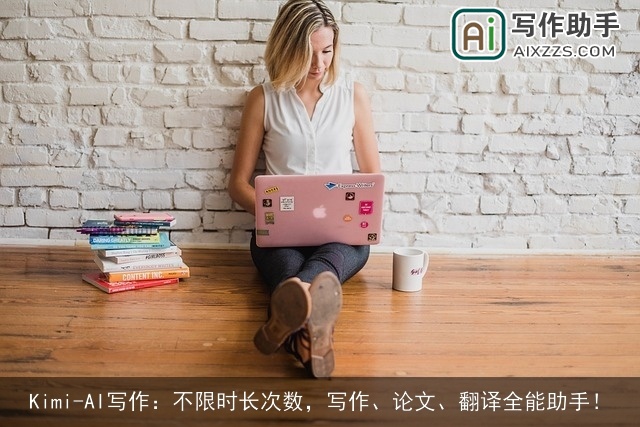 Kimi-AI写作:不限时长次数,写作、论文、翻译全能助手! Kimi-AI写作:不限时长次数,写作、论文、翻译全能助手!
