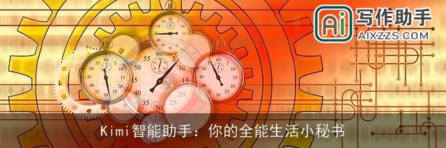 Kimi智能助手:你的全能生活小秘书 Kimi智能助手:你的全能生活小秘书