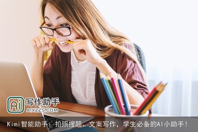 Kimi智能助手:拍照搜题、文案写作,学生必备的AI小助手! Kimi智能助手:拍照搜题、文案写作,学生必备的AI小助手!