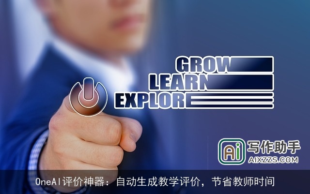 OneAI评价神器:自动生成教学评价,节省教师时间 OneAI评价神器:自动生成教学评价,节省教师时间