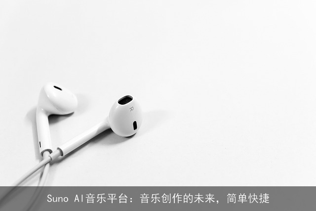 Suno AI音乐平台:音乐创作的未来,简单快捷 Suno AI音乐平台:音乐创作的未来,简单快捷