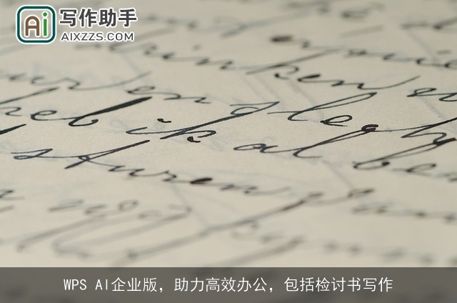 WPS AI企业版,助力高效办公,包括检讨书写作 WPS AI企业版,助力高效办公,包括检讨书写作