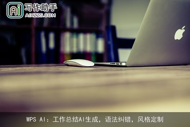 WPS AI:工作总结AI生成,语法纠错,风格定制 WPS AI:工作总结AI生成,语法纠错,风格定制