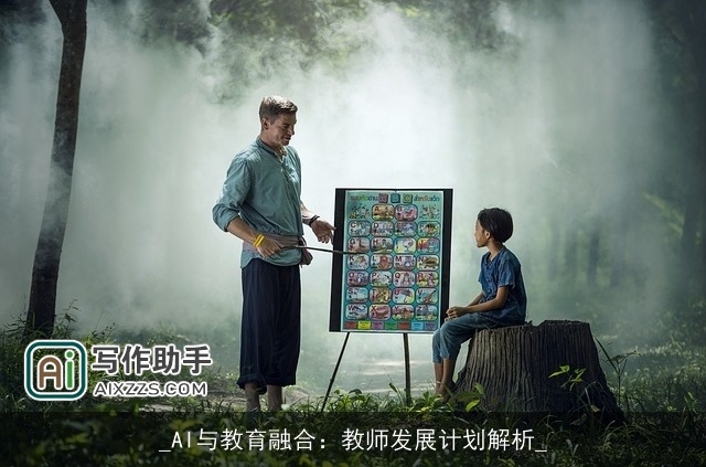 _AI与教育融合:教师发展计划解析_ _AI与教育融合:教师发展计划解析_