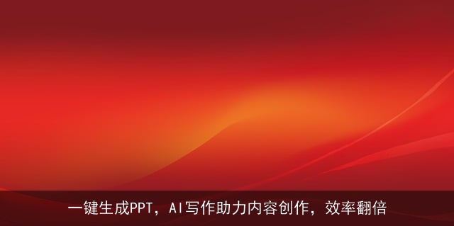 一键生成PPT,AI写作助力内容创作,效率翻倍 一键生成PPT,AI写作助力内容创作,效率翻倍