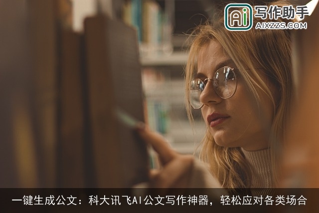 一键生成公文:科大讯飞AI公文写作神器,轻松应对各类场合 一键生成公文:科大讯飞AI公文写作神器,轻松应对各类场合