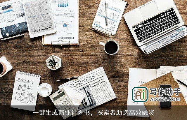 一键生成商业计划书,探索者助您高效融资 一键生成商业计划书,探索者助您高效融资