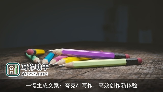 一键生成文案:夸克AI写作,高效创作新体验 一键生成文案:夸克AI写作,高效创作新体验