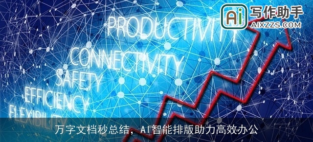 万字文档秒总结,AI智能排版助力高效办公 万字文档秒总结,AI智能排版助力高效办公