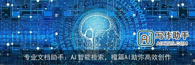 专业文档助手:AI智能检索,橙篇AI助你高效创作 专业文档助手:AI智能检索,橙篇AI助你高效创作