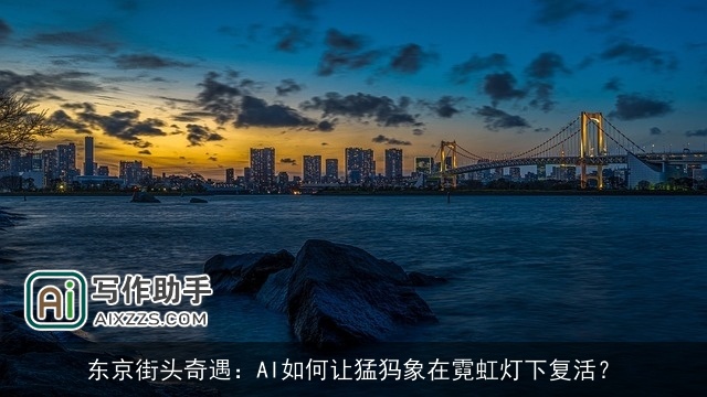 东京街头奇遇:AI如何让猛犸象在霓虹灯下复活? 东京街头奇遇:AI如何让猛犸象在霓虹灯下复活?