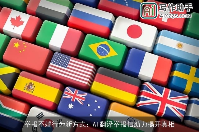 举报不端行为新方式:AI翻译举报信助力揭开真相 举报不端行为新方式:AI翻译举报信助力揭开真相
