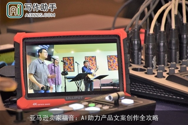 亚马逊卖家福音:AI助力产品文案创作全攻略 亚马逊卖家福音:AI助力产品文案创作全攻略