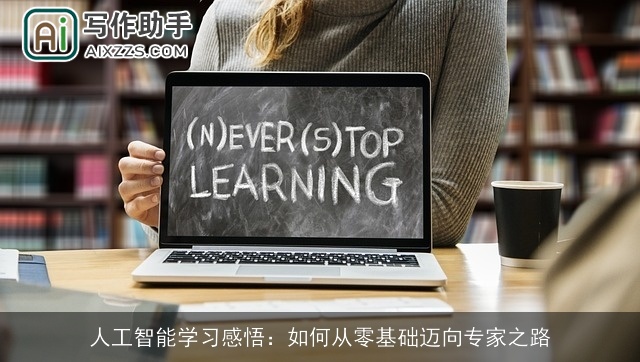 人工智能学习感悟:如何从零基础迈向专家之路 人工智能学习感悟:如何从零基础迈向专家之路