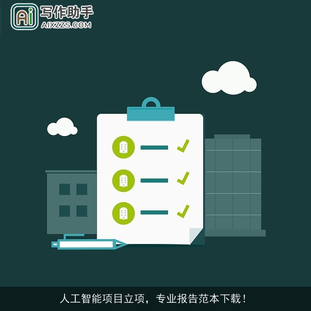 人工智能项目立项,专业报告范本下载! 人工智能项目立项,专业报告范本下载!