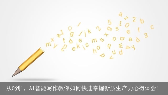 从0到1,AI智能写作教你如何快速掌握新质生产力心得体会! 从0到1,AI智能写作教你如何快速掌握新质生产力心得体会!