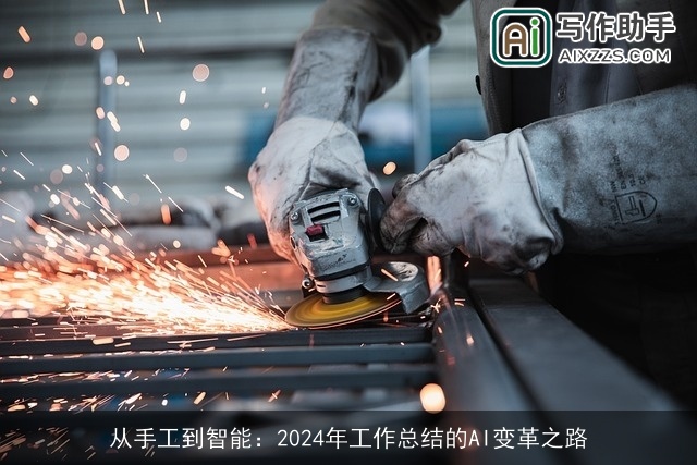 从手工到智能:2024年工作总结的AI变革之路 从手工到智能:2024年工作总结的AI变革之路