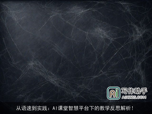 从语速到实践:AI课堂智慧平台下的教学反思解析! 从语速到实践:AI课堂智慧平台下的教学反思解析!