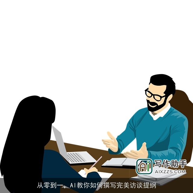从零到一,AI教你如何撰写完美访谈提纲 从零到一,AI教你如何撰写完美访谈提纲