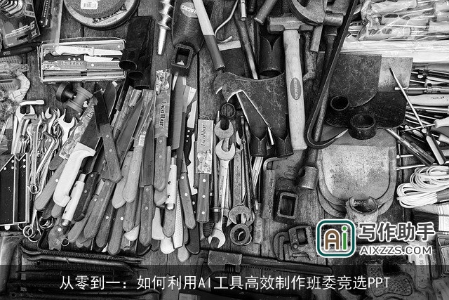 从零到一:如何利用AI工具高效制作班委竞选PPT 从零到一:如何利用AI工具高效制作班委竞选PPT