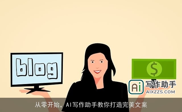 从零开始,AI写作助手教你打造完美文案 从零开始,AI写作助手教你打造完美文案