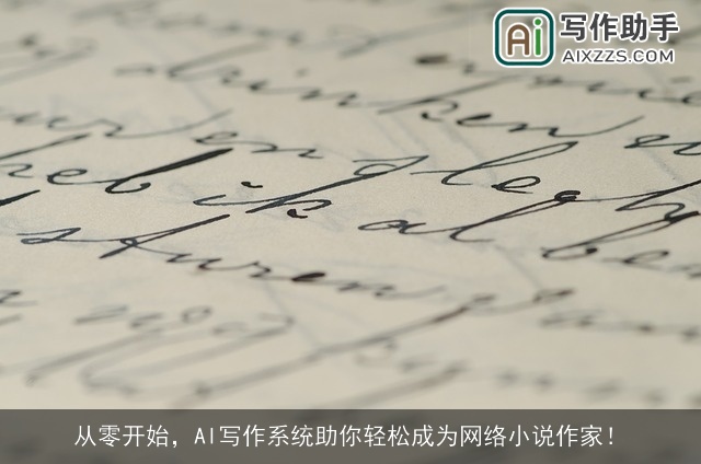 从零开始,AI写作系统助你轻松成为网络小说作家! 从零开始,AI写作系统助你轻松成为网络小说作家!