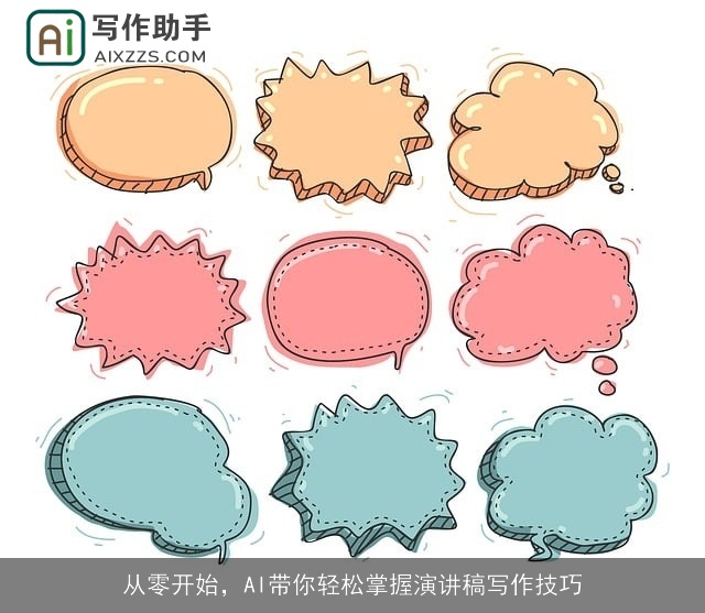 从零开始,AI带你轻松掌握演讲稿写作技巧 从零开始,AI带你轻松掌握演讲稿写作技巧