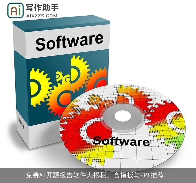 免费AI开题报告软件大揭秘,含模板与PPT推荐! 免费AI开题报告软件大揭秘,含模板与PPT推荐!