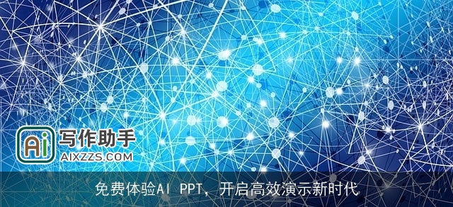 免费体验AI PPT,开启高效演示新时代 免费体验AI PPT,开启高效演示新时代