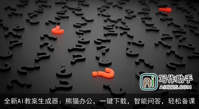 全新AI教案生成器:熊猫办公,一键下载,智能问答,轻松备课 全新AI教案生成器:熊猫办公,一键下载,智能问答,轻松备课