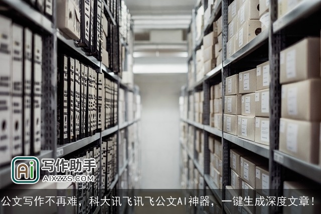 公文写作不再难,科大讯飞讯飞公文AI神器,一键生成深度文章! 公文写作不再难,科大讯飞讯飞公文AI神器,一键生成深度文章!