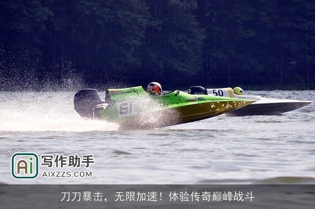 刀刀暴击,无限加速!体验传奇巅峰战斗 刀刀暴击,无限加速!体验传奇巅峰战斗