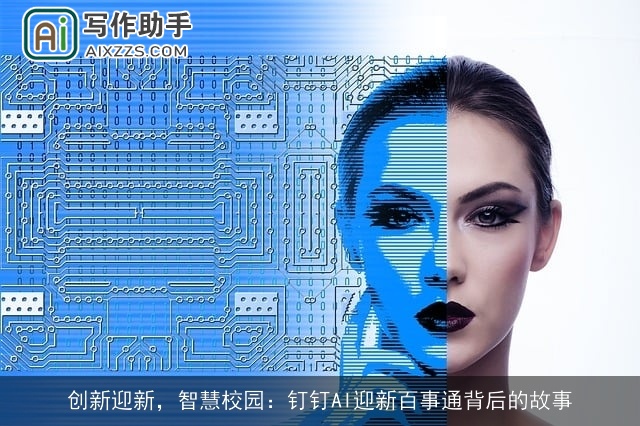 创新迎新,智慧校园:钉钉AI迎新百事通背后的故事 创新迎新,智慧校园:钉钉AI迎新百事通背后的故事