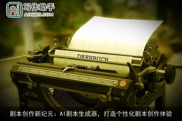 剧本创作新纪元:AI剧本生成器,打造个性化剧本创作体验 剧本创作新纪元:AI剧本生成器,打造个性化剧本创作体验