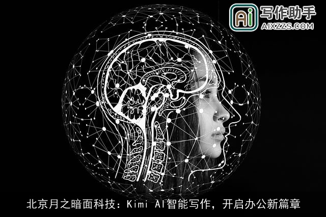 北京月之暗面科技:Kimi AI智能写作,开启办公新篇章 北京月之暗面科技:Kimi AI智能写作,开启办公新篇章