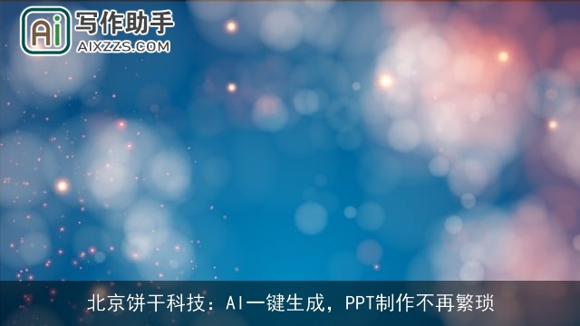 北京饼干科技:AI一键生成,PPT制作不再繁琐 北京饼干科技:AI一键生成,PPT制作不再繁琐