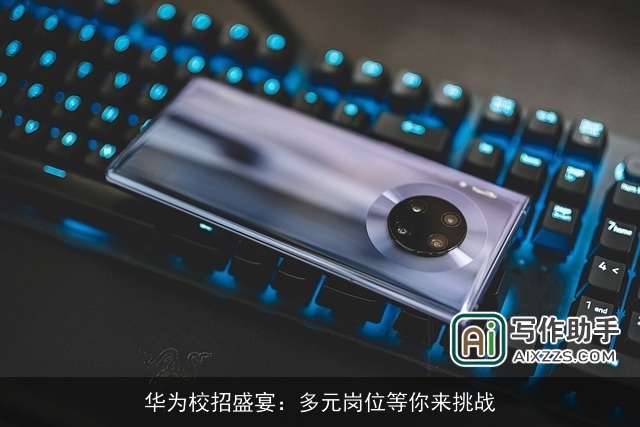 华为校招盛宴:多元岗位等你来挑战 华为校招盛宴:多元岗位等你来挑战