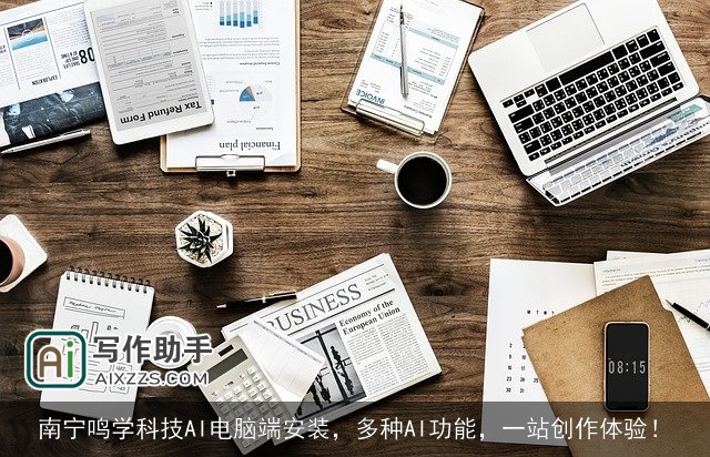 南宁鸣学科技AI电脑端安装,多种AI功能,一站创作体验! 南宁鸣学科技AI电脑端安装,多种AI功能,一站创作体验!