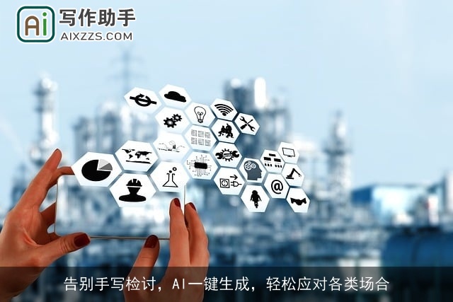 告别手写检讨,AI一键生成,轻松应对各类场合 告别手写检讨,AI一键生成,轻松应对各类场合