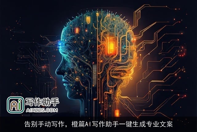 告别手动写作,橙篇AI写作助手一键生成专业文案 告别手动写作,橙篇AI写作助手一键生成专业文案