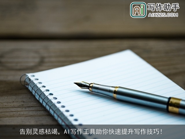 告别灵感枯竭,AI写作工具助你快速提升写作技巧! 告别灵感枯竭,AI写作工具助你快速提升写作技巧!
